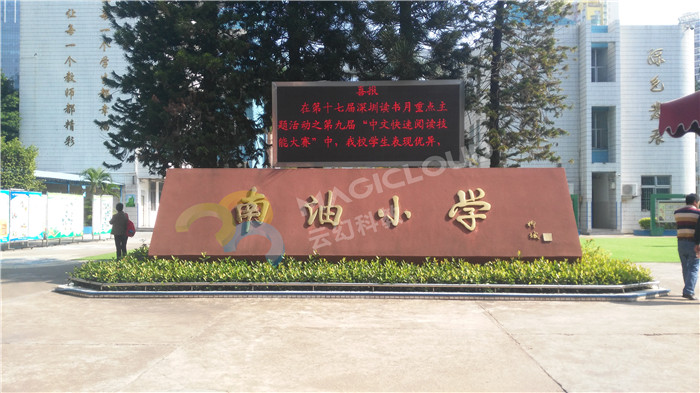 廣東省深圳市南油小學(xué)2_副本.jpg