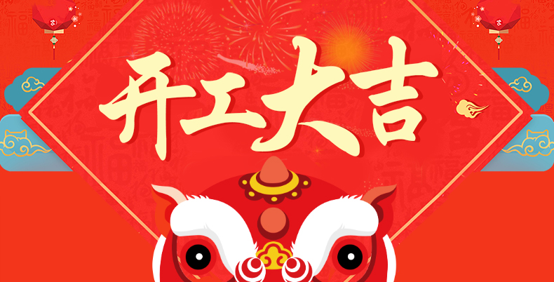 開(kāi)工大吉.jpg