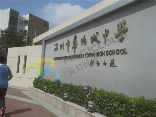 廣東省深圳市華僑城中學(xué)高中部1_副本.png